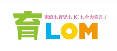 育LOM